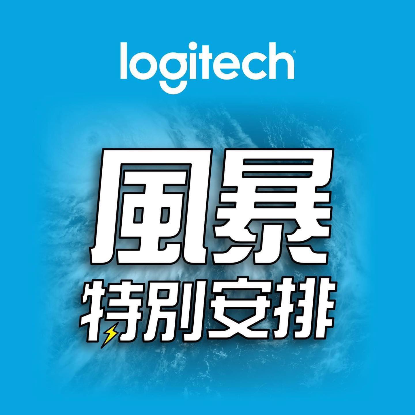 Logitech - 【Logitech 官方體驗店】颱風下的特別安排🌀 全線Logitech... | Facebook