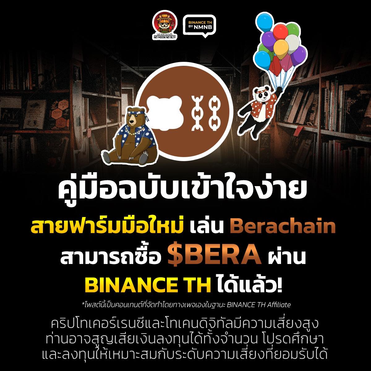 ไม่มีmoon - คู่มือฉบับเข้าใจง่าย สายฟาร์มมือใหม่เล่น Berachain สามารถ ...