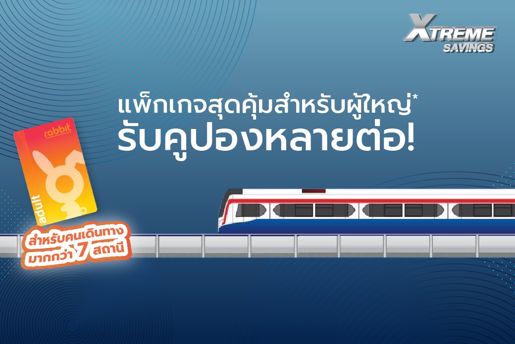 Rabbit Rewards - 😍Xtreme Savings แพ็กเกจสุดคุ้ม!!... | Facebook