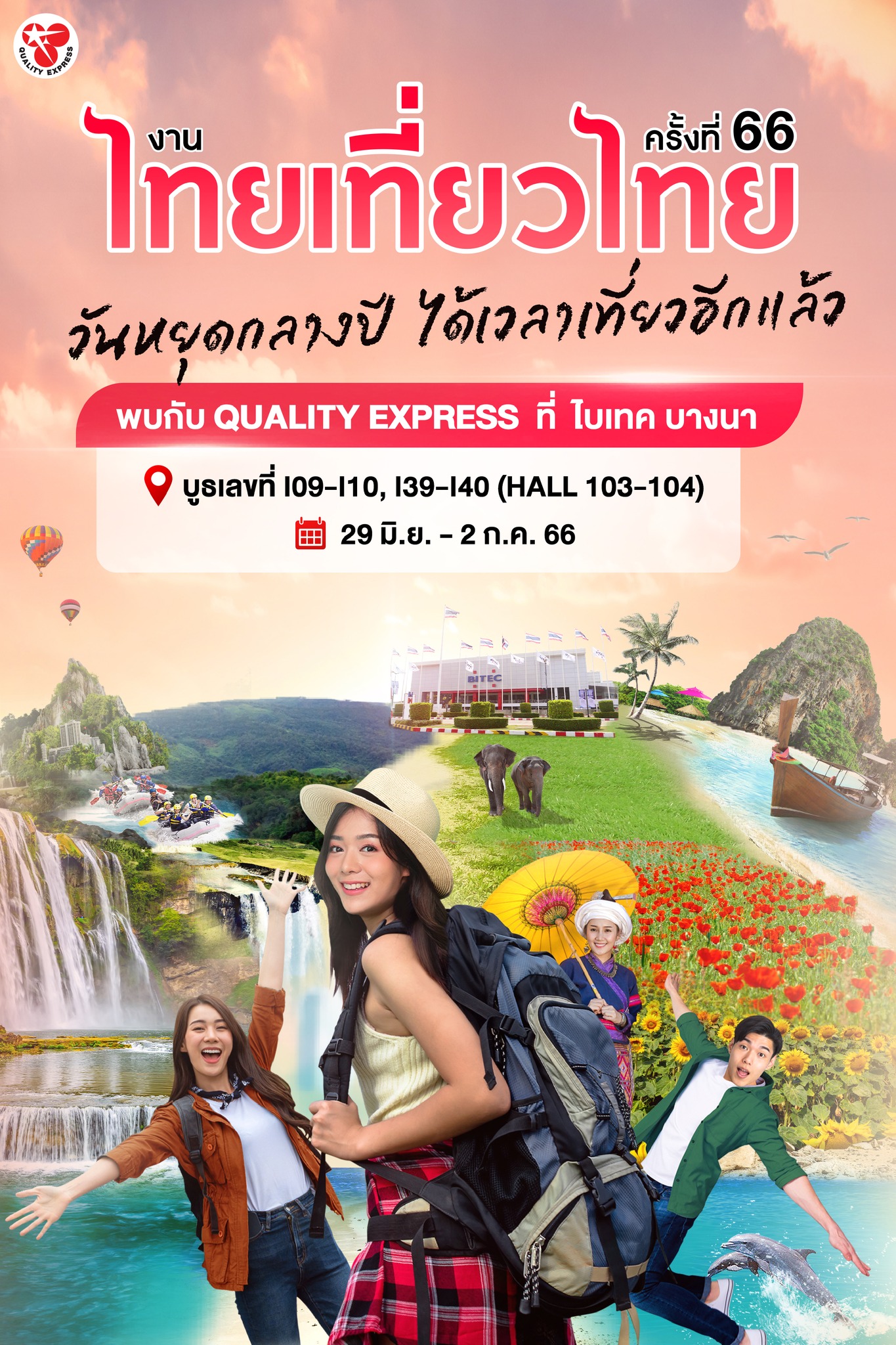 Quality Express - 📣 #มาแล้ว‼️ เตรียมตัวพบกับ... | Facebook