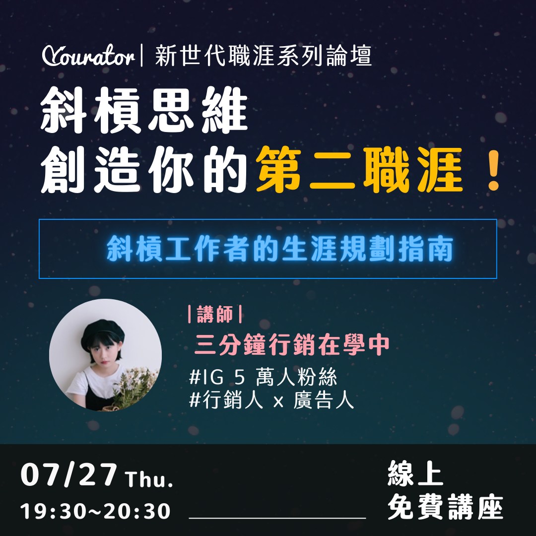 【Yourator 新世代職涯論壇】with 三分鐘｜行銷在學中... - Yourator數位人才媒合平台 | Facebook