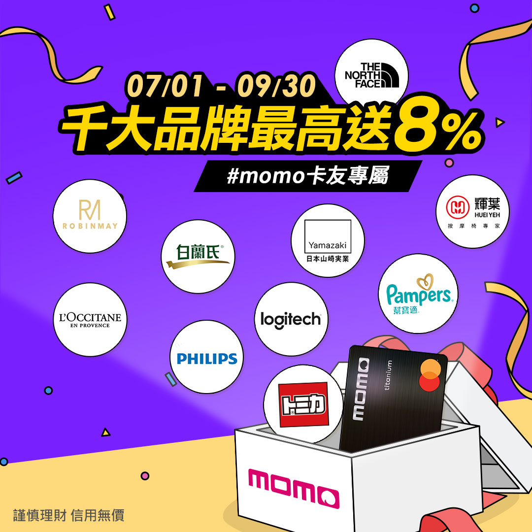 momo購物網 - Q3 momo卡品牌加碼大公開 超過1700大品牌最高回饋8%!...