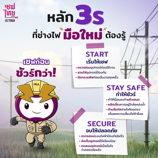 การไฟฟ้าส่วนภูมิภาคอำเภอระโนด - PEA Ranod - ⚡ #ช่างไฟ มือใหม่ต้องระวัง ...