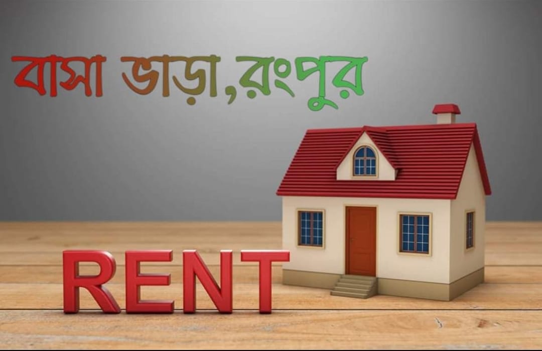 বাসা ভাড়া রংপুর | Rangpur
