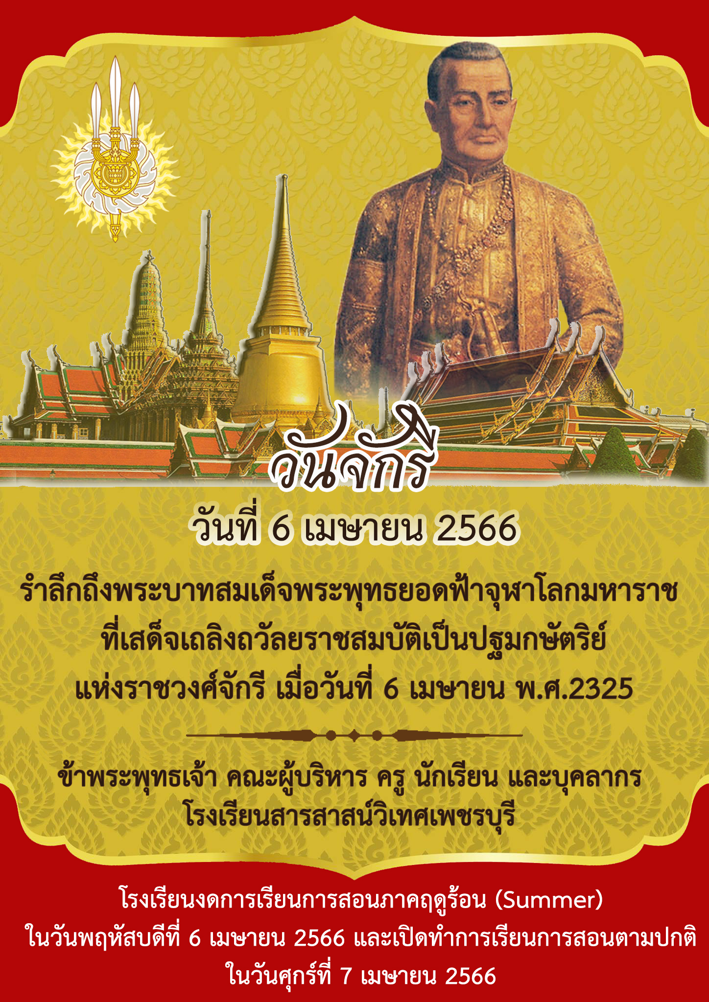 ๖ เมษายน... - โรงเรียนสารสาสน์วิเทศเพชรบุรี จังหวัดเพชรบุรี