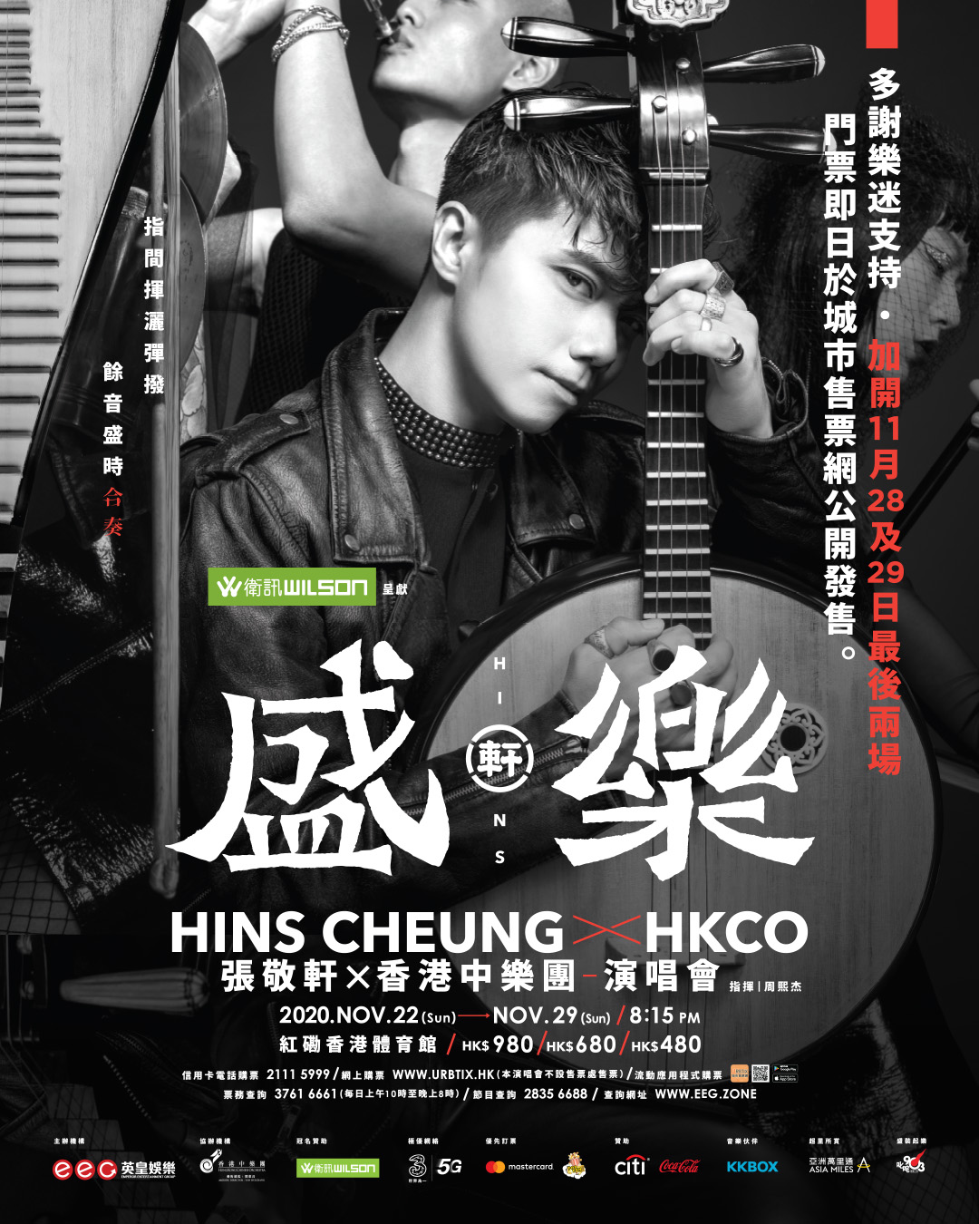 冤枉娛樂 - 提提大家！《張敬軒X香港中樂團盛樂》11月28及29最後兩場門票即日起，於城市售票網公開發售！仲等咩呀... | Facebook