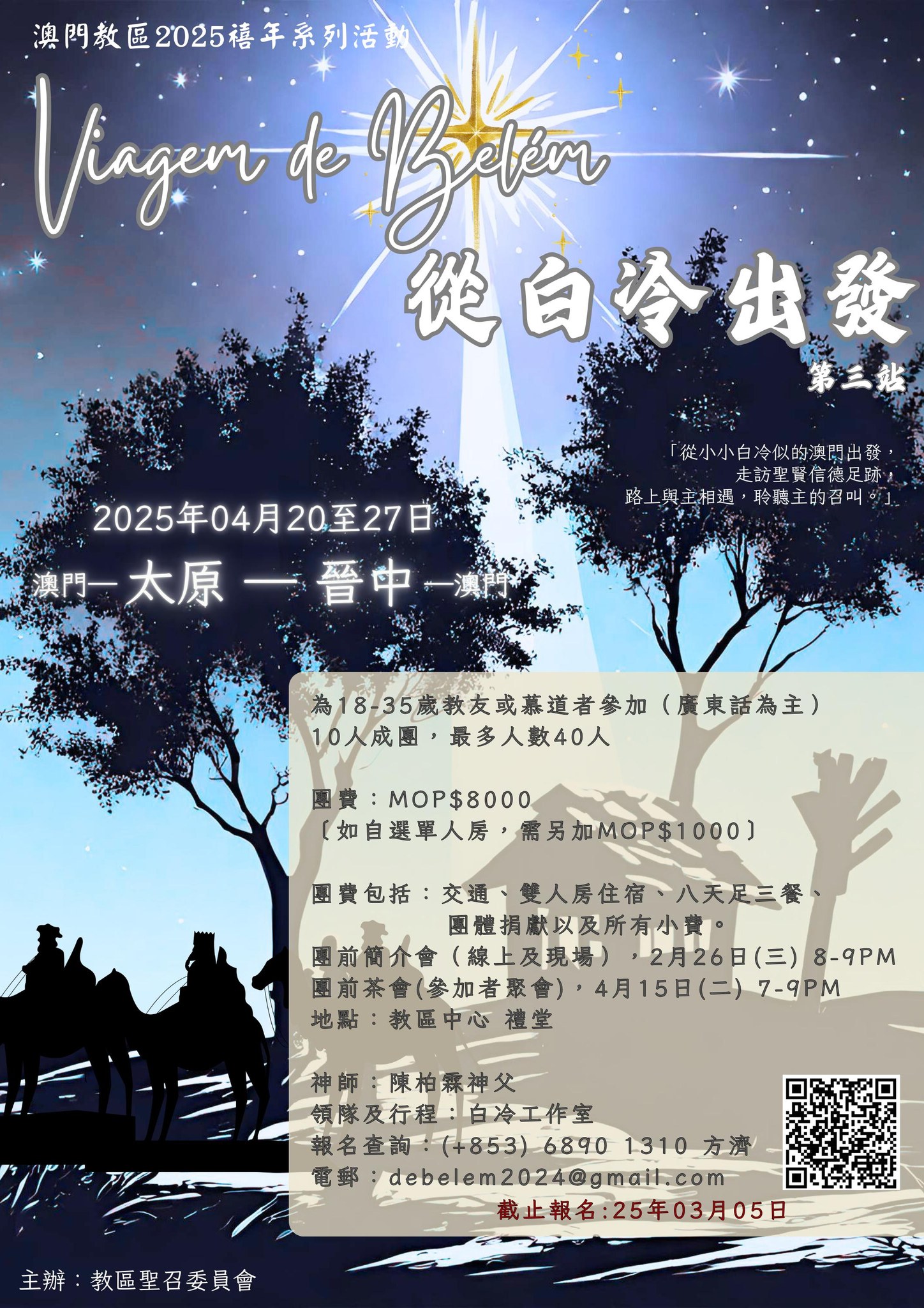 天主教澳門教區 Diocese de Macau - 澳門教區2025 禧年系列活動 從白冷出發 第三站 - 山西 2025年4月20至27日 ...