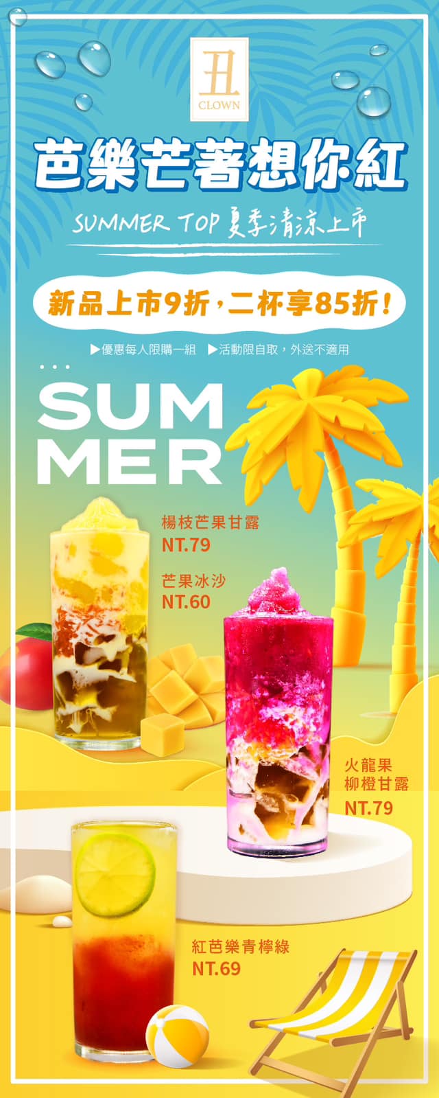 丑 茶飲 CLOWN TEA - ☀️我看到你很熱了，我這不是來了嗎！ 炎熱夏天🏖️， 一次為你上架三支消暑飲品🤩... | Facebook