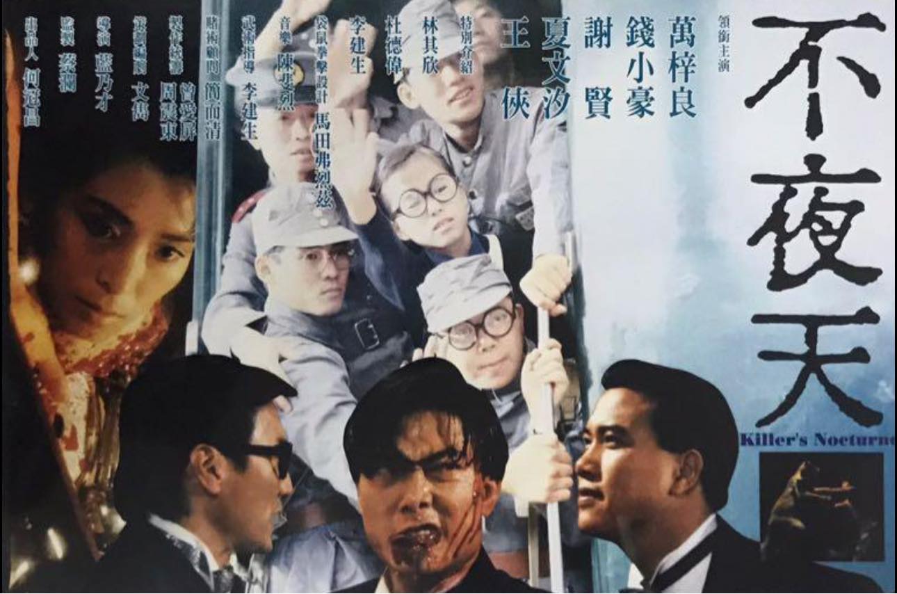 港片同好區 - 《不夜天》（1987） 導演：藍乃才 主演：錢小豪、萬梓良、夏文夕、謝賢、王俠、杜德偉、林其欣 劇情概述： 賭王羅天北（謝賢 ...