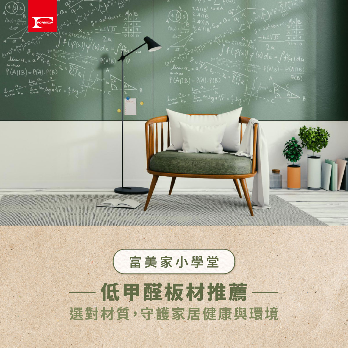 Formica 台灣富美家