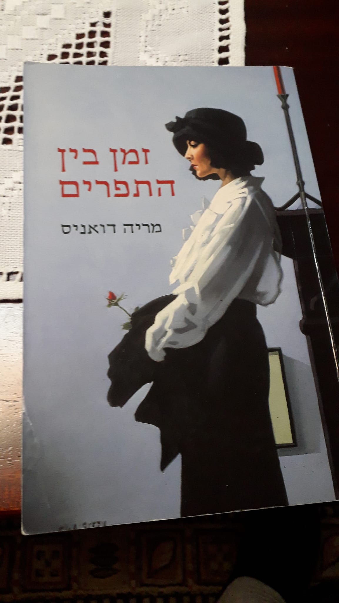מועדון קריאה לאוהבי ספרים | שם הספר -זמן בין התפרים
