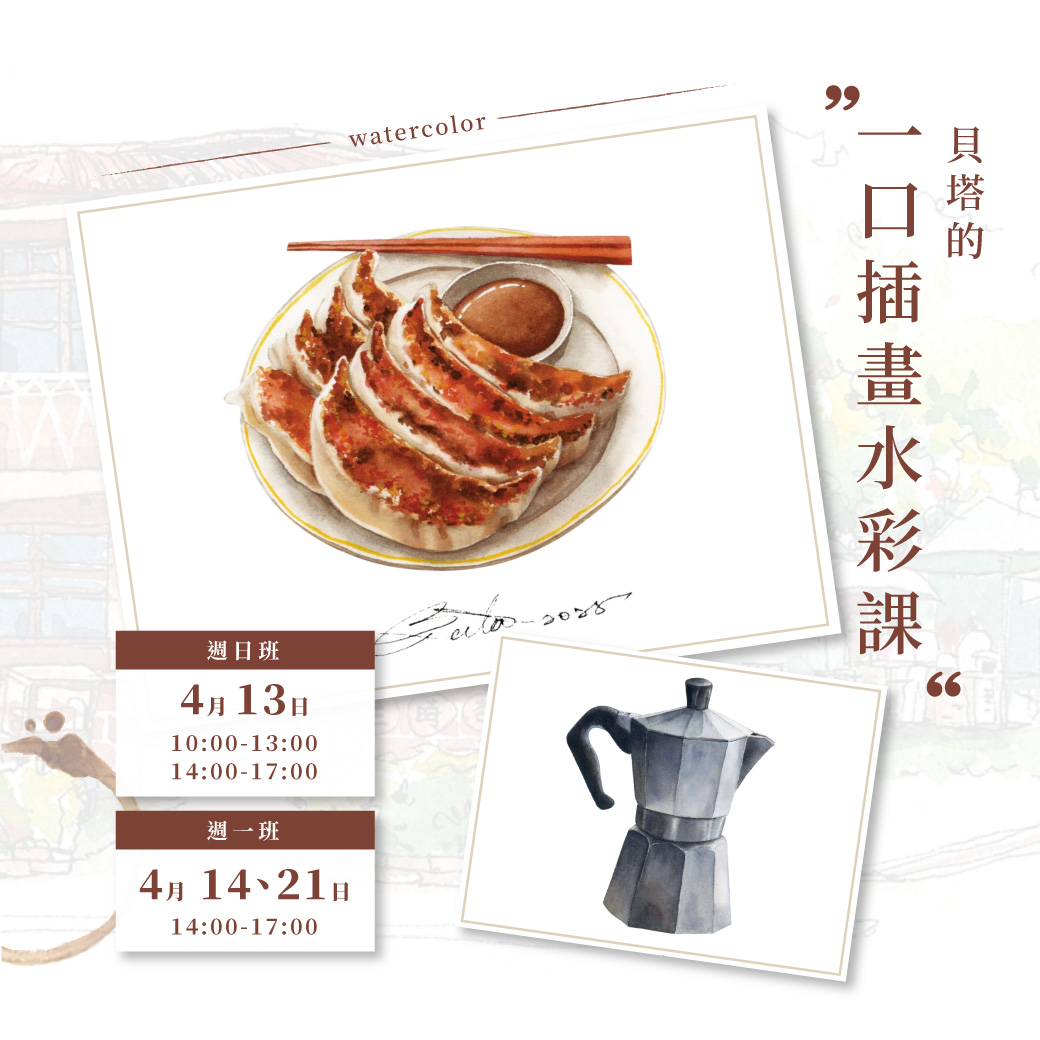 響art - 【四月課程介紹】 貝塔老師｜一口插畫水彩課（師大店） 除了拍照之外，你曾經嘗試過用畫筆記錄生活嗎？... | Facebook