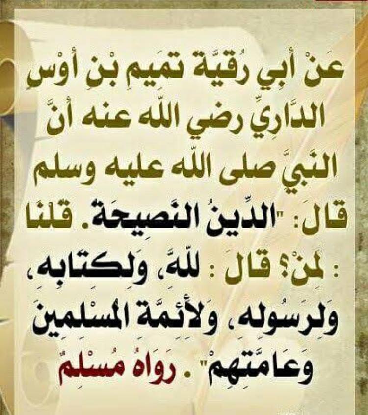 أناشيد اسلامية ﻋﻦ ﺗﻤﻴﻢ ﺑﻦ ﺃﻭﺱ ﺍﻟﺪﺍﺭﻱ ﺃﻥ ﺍﻟﻨﺒﻲ ﺻﻠﻰ ﺍﻟﻠﻪ ﻋﻠﻴﻪ ﻭﺳﻠﻢ ﻗﺎﻝ ﺍﻟﺪﻳﻦ ﺍﻟﻨﺼﻴﺤﺔ ﻗﻠﻨﺎ ﻟﻤﻦ ﻳﺎ ﺭﺳﻮﻝ ﺍﻟﻠﻪ ﻗﺎﻝ ﻟﻠﻪ ﻭﻟﻜﺘﺎﺑﻪ