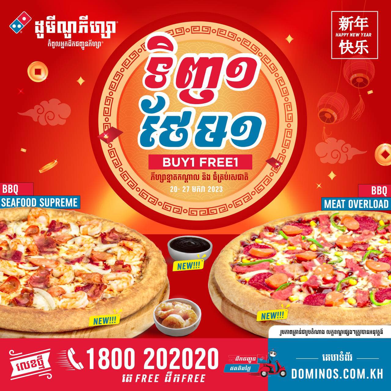 Domino's Pizza - 🤩🧧កុងស៊ីហ្វាឆាយ…! នេះនែ… 😳😉 ប្រូម៉ូសិនចូលឆ្នាំចិន💥 ទិញ ...