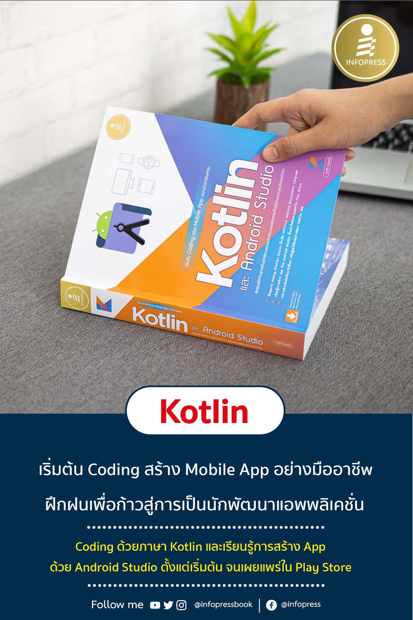 Infopress - เรียนรู้หลักการสร้างแอปพลิเคชัน Android... | Facebook