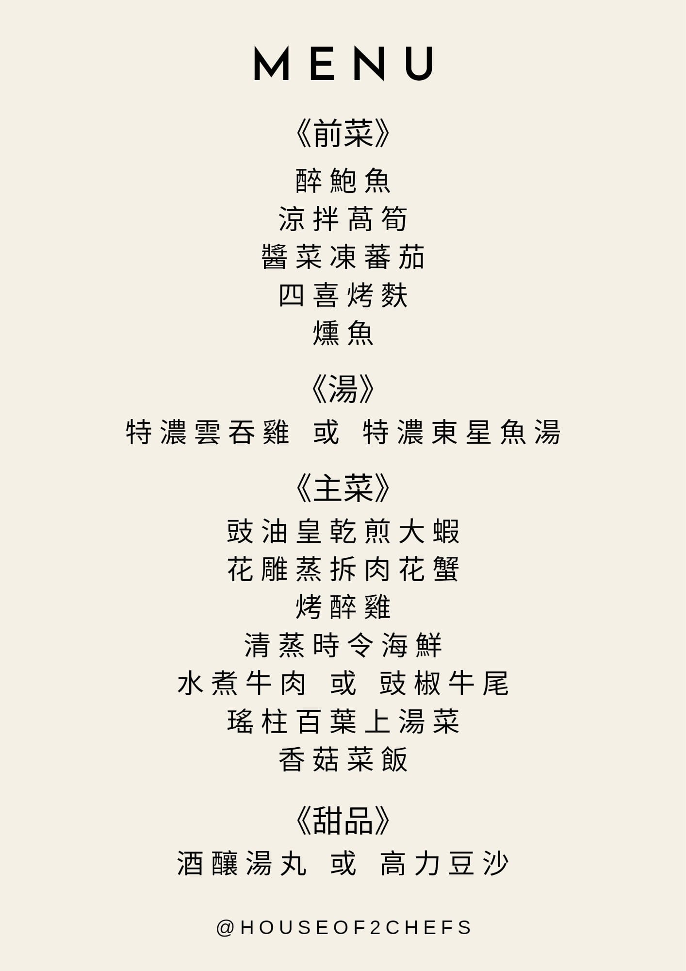 用心製作正在失傳的手工菜, 絕不使用味精雞粉,... - House of 2 Chefs