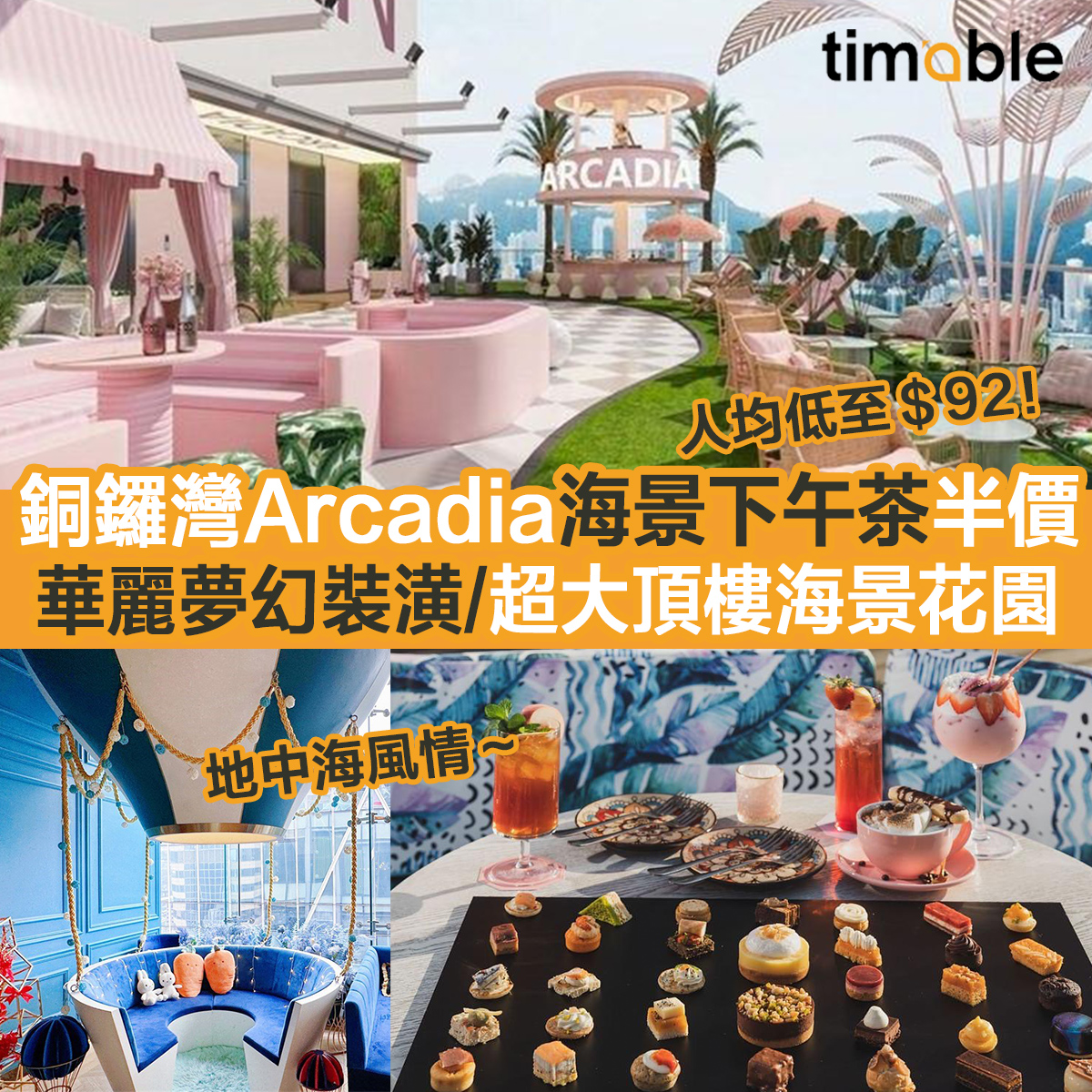 Timable - 【#timable食好西】💃🏻佔地超過一萬呎，共兩層嘅Arcadia，場內設多個打卡位：粉色沙灘椅...