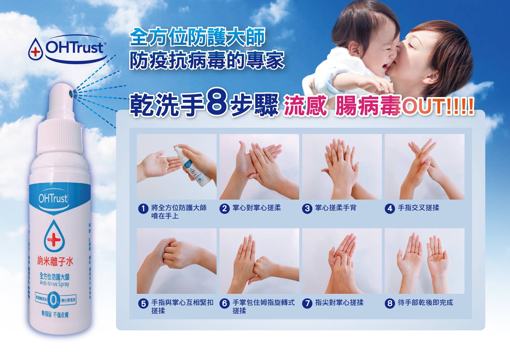 諾康生醫ohtrust 新全民運動 乾洗手8步驟 歐舒特防護納離水筆記 Facebook