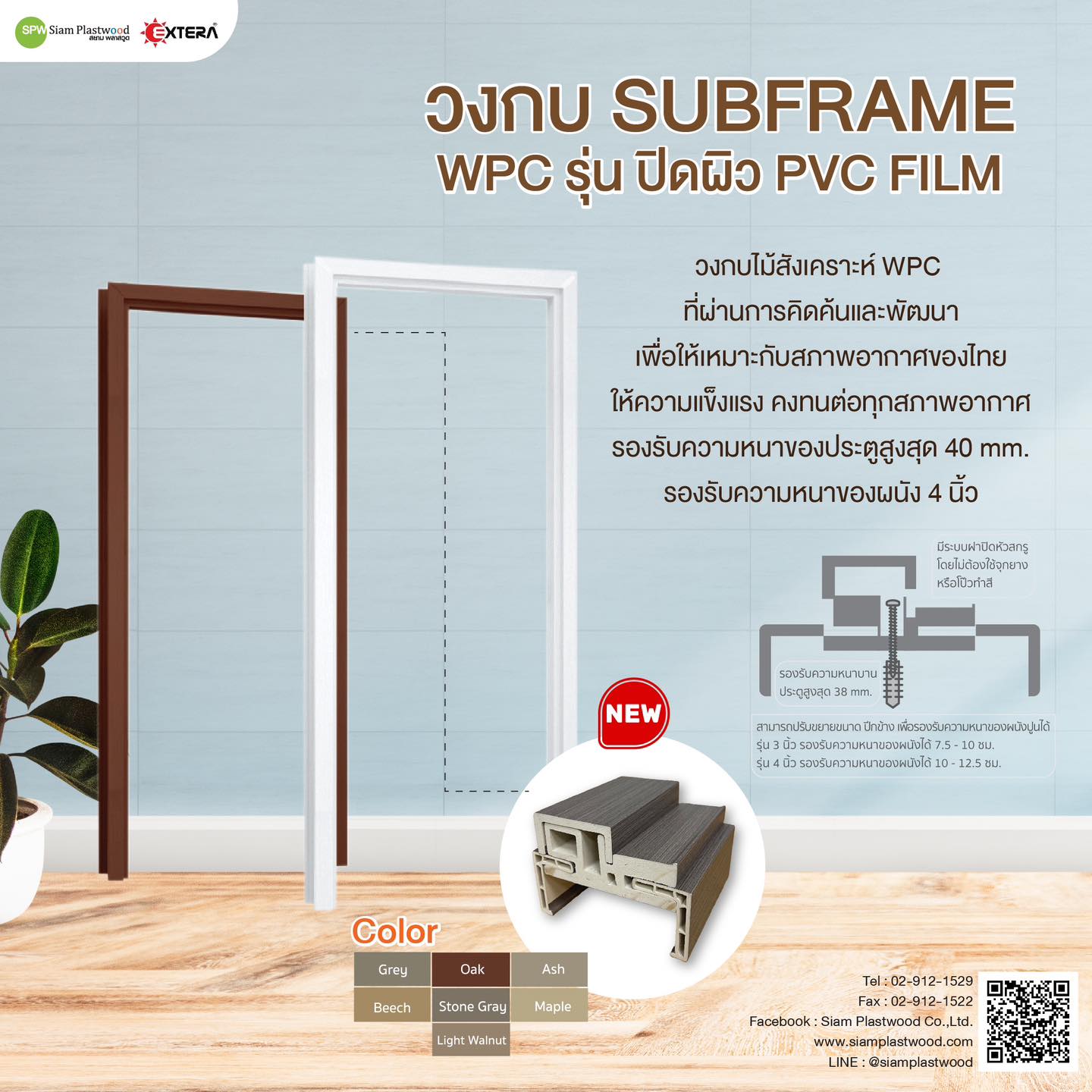 Siam - 📣ใหม่!! วงกบ WPC Subframe รุ่น ปิดผิว PVC Film รองรับความหนาของ ...