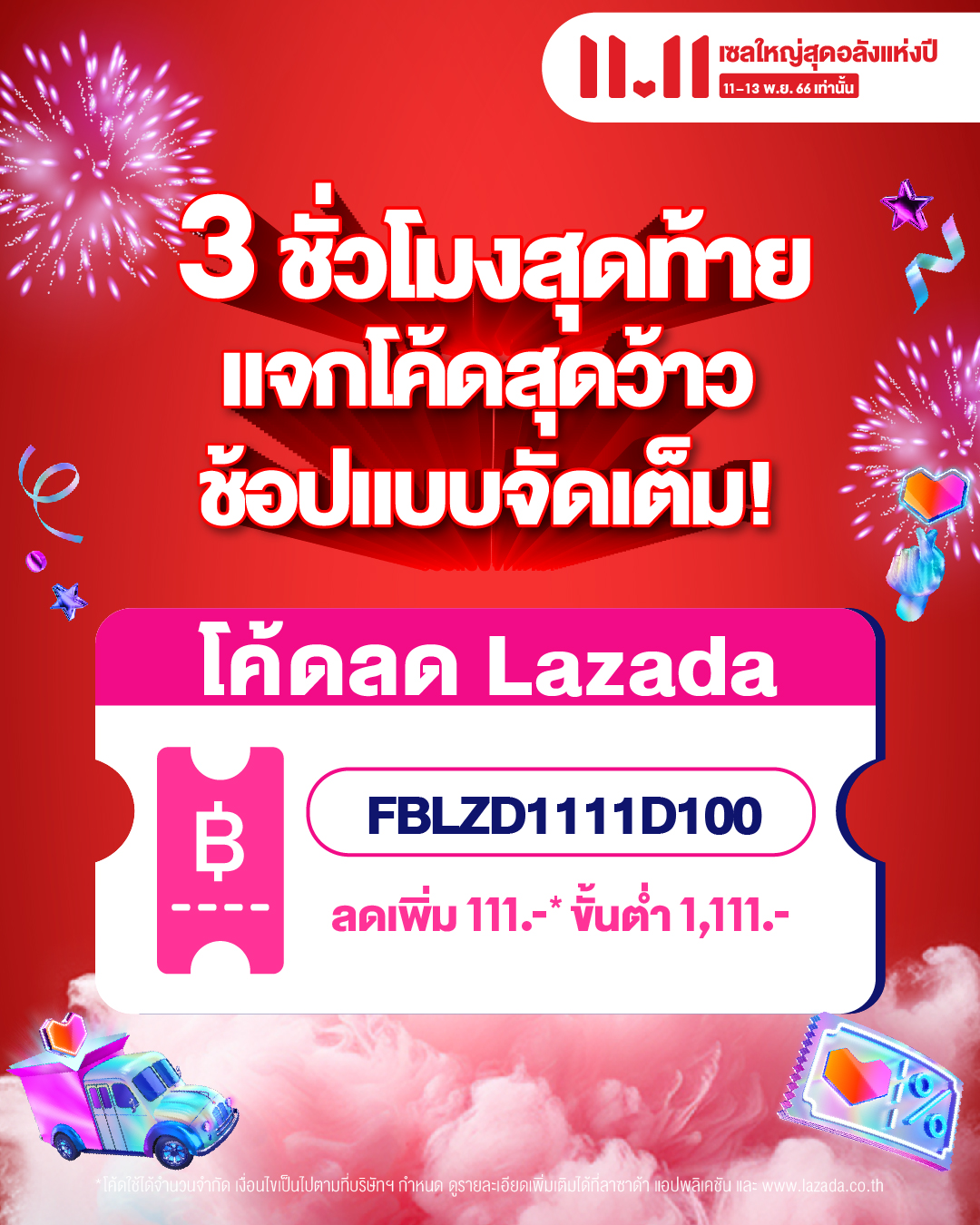 Lazada - 🎊 SURPRISE CODE 🥳 เพื่อช้อปแบบจัดเต็ม!!!! 11.11...