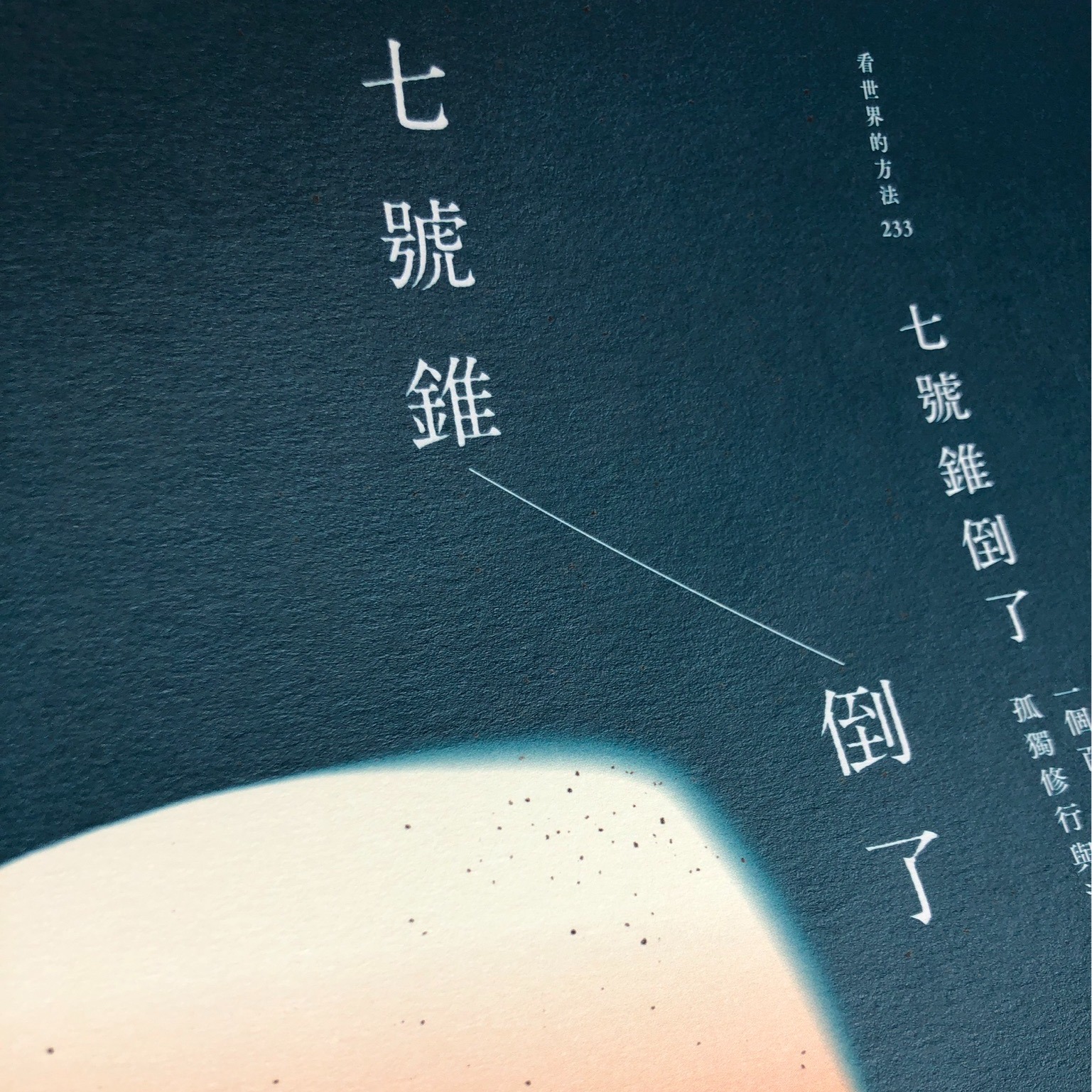 有鹿文化．閱讀有路 - #印刷現場 本週六即將展開預購的《 #七號錐倒了》 這陣子如火如荼的印刷中... | Facebook