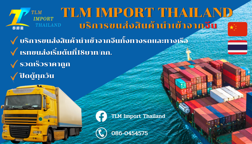 BKK ขนส่งไทยจีน จีนไทย 泰中-中泰物流 Thai To China- China To Thai Transport ...