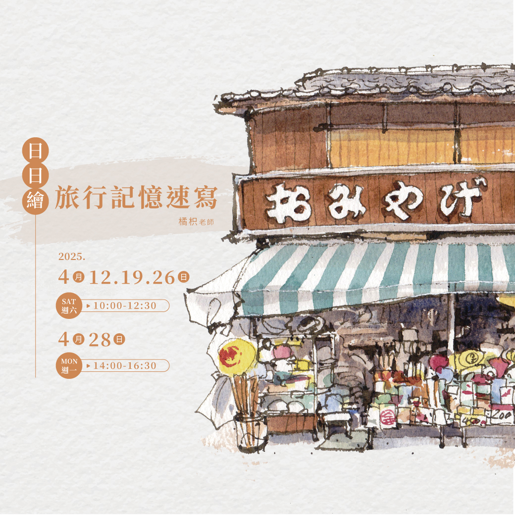 響art - 【四月課程介紹】 橘枳老師｜日日繪旅行記憶速寫（師大店） 速寫工具介紹 × 手帳水彩速寫觀念 ×... | Facebook