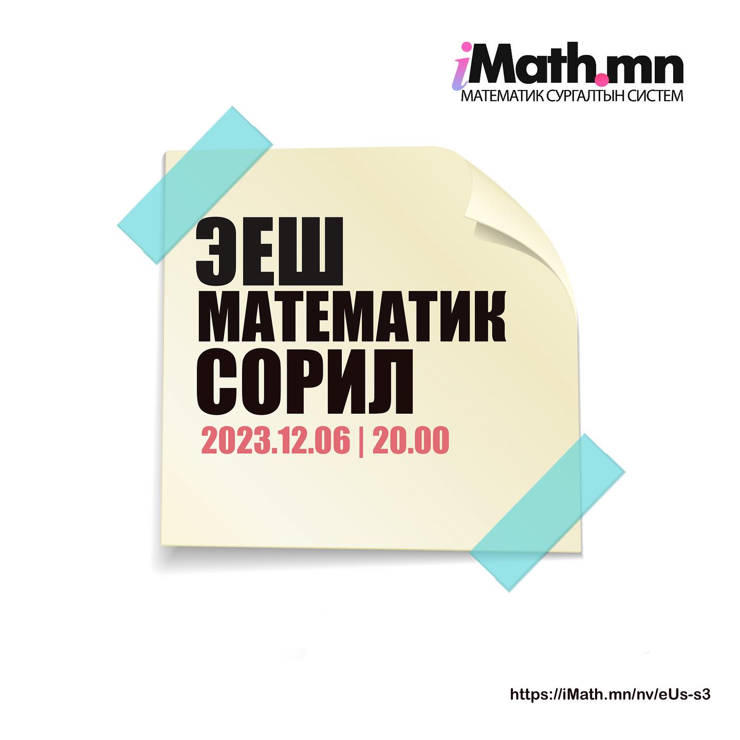 Imath.mn - Өнөө орой 20.00 цагаас ЭЕШ МАТЕМАТИК сорилтой....