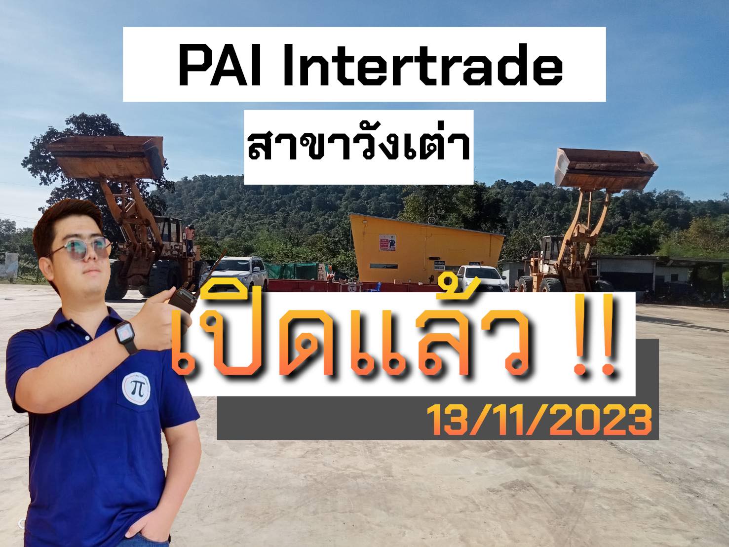 PAI Intertrade - เปิดแล้วจ้าาาาาาาา