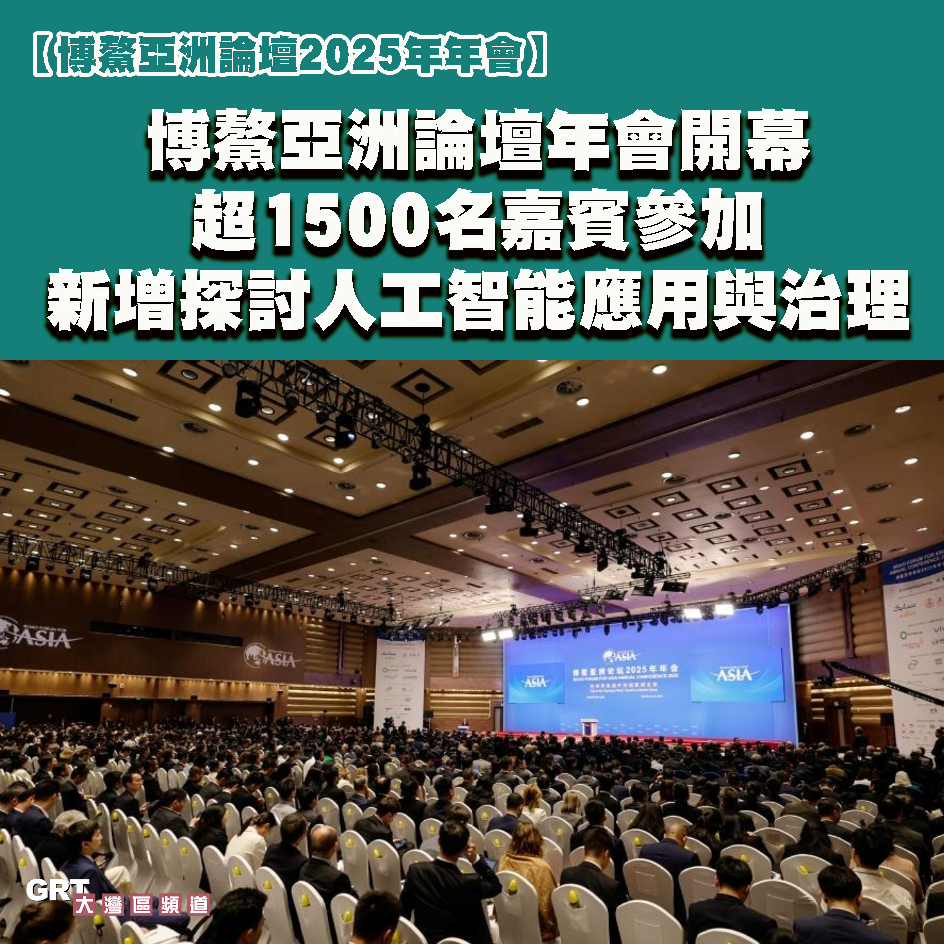 GRT 大灣區頻道 - 【博鰲亞洲論壇2025年年會】博鰲亞洲論壇年會開幕 超1500名嘉賓參加 新增探討人工智能應用與治理 27日上午，博鰲 ...