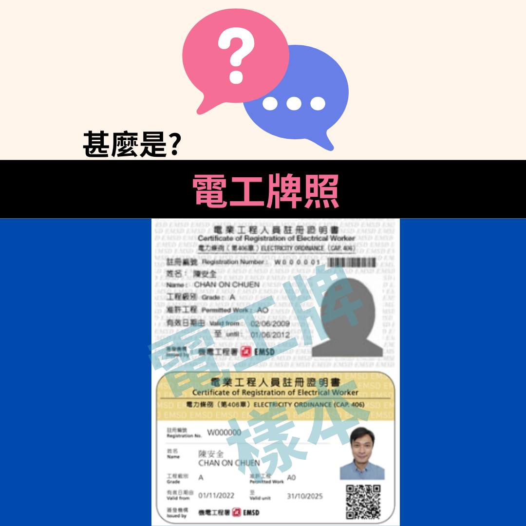 機電工程協會 - 甚麼是電工牌照 ... | Facebook