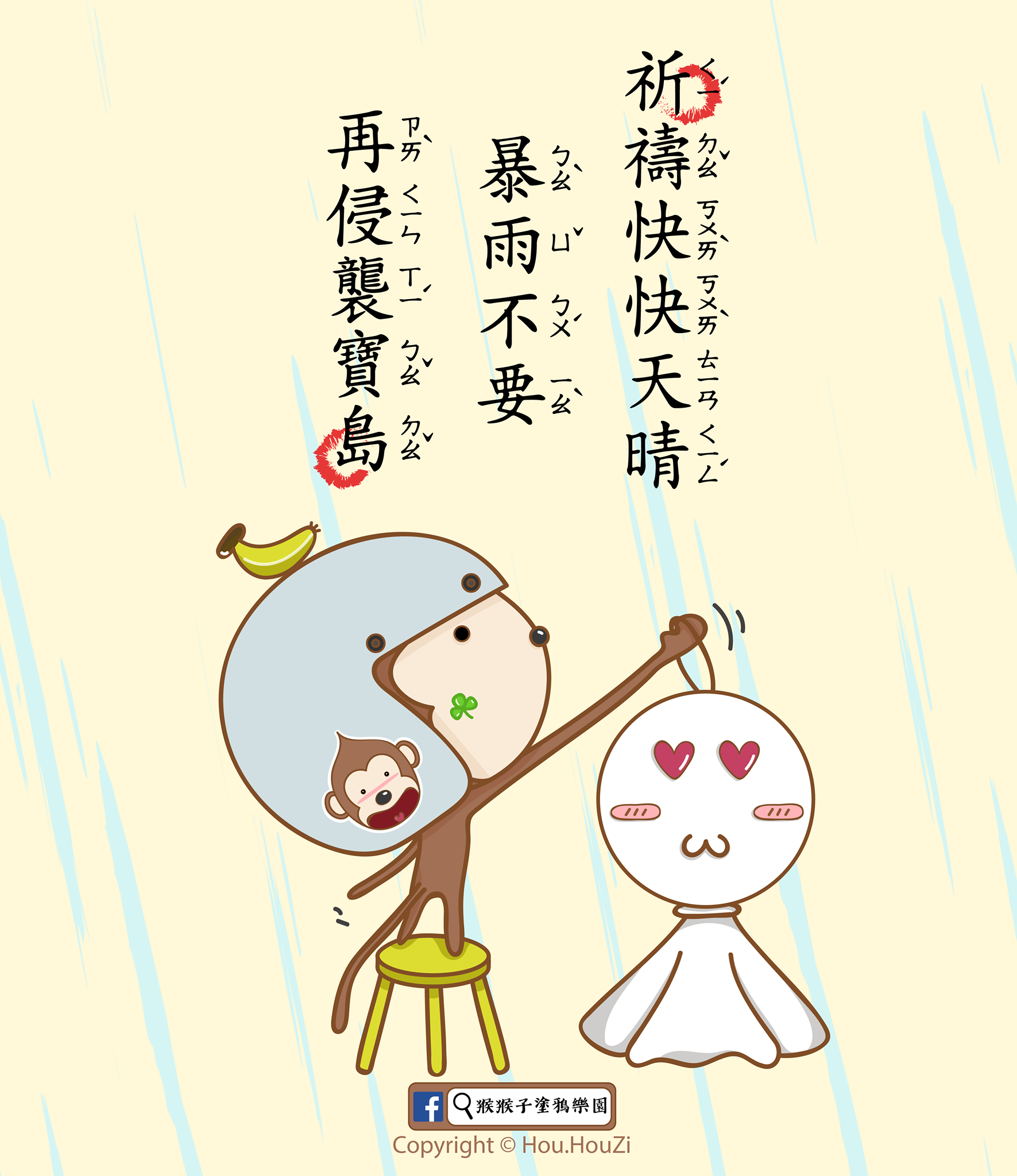 猴猴子塗鴉樂園 - ⚡️🌬⛈ 爆雨肆虐侵台 ⛈☔️⚡️ 大家出門在外多多小心唷~📣... | Facebook