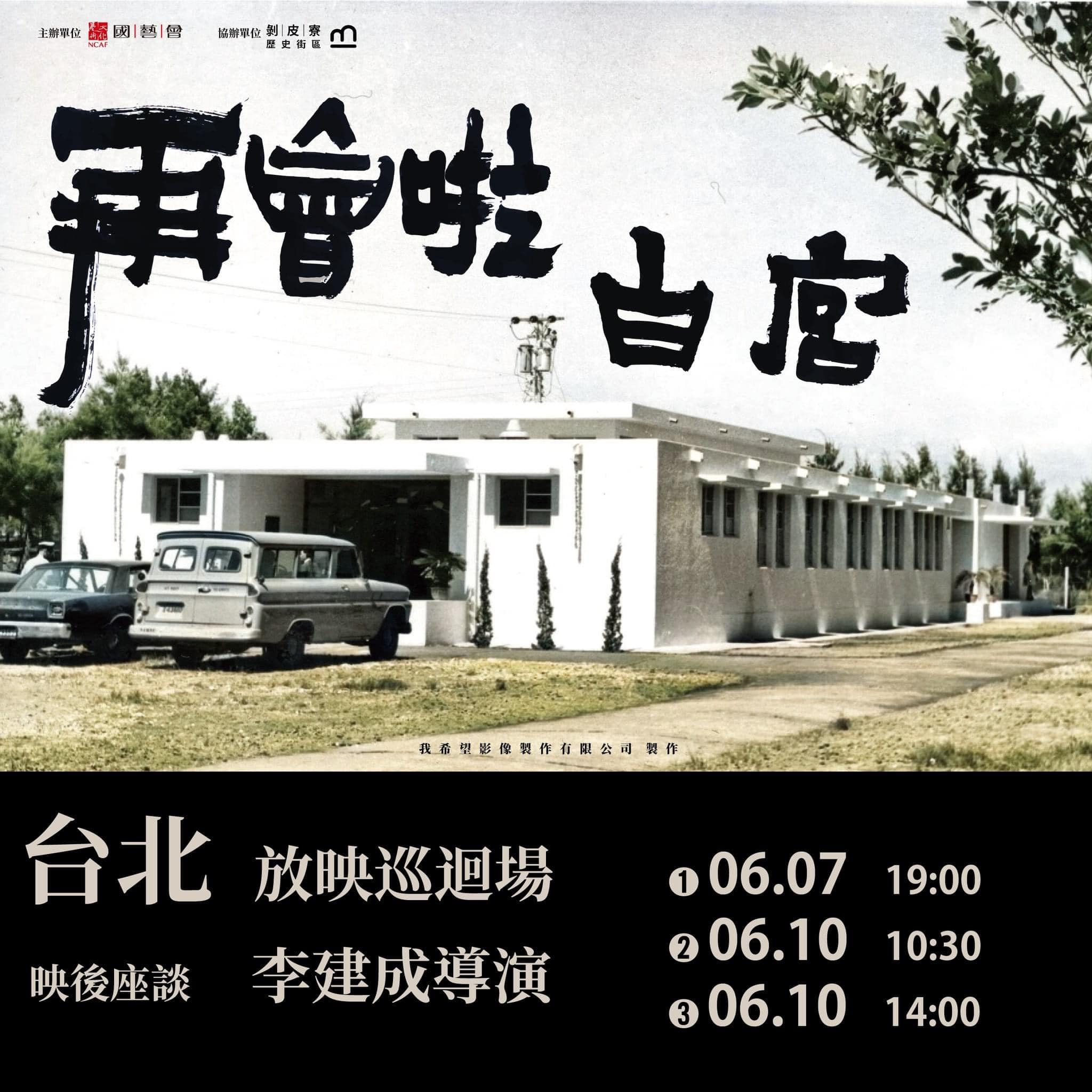 再會啦 白宮 - 現場導演會在 提醒好朋友們 國藝會贊助 《再會啦白宮 》 全國巡迴計劃 台北今天有二場放映...