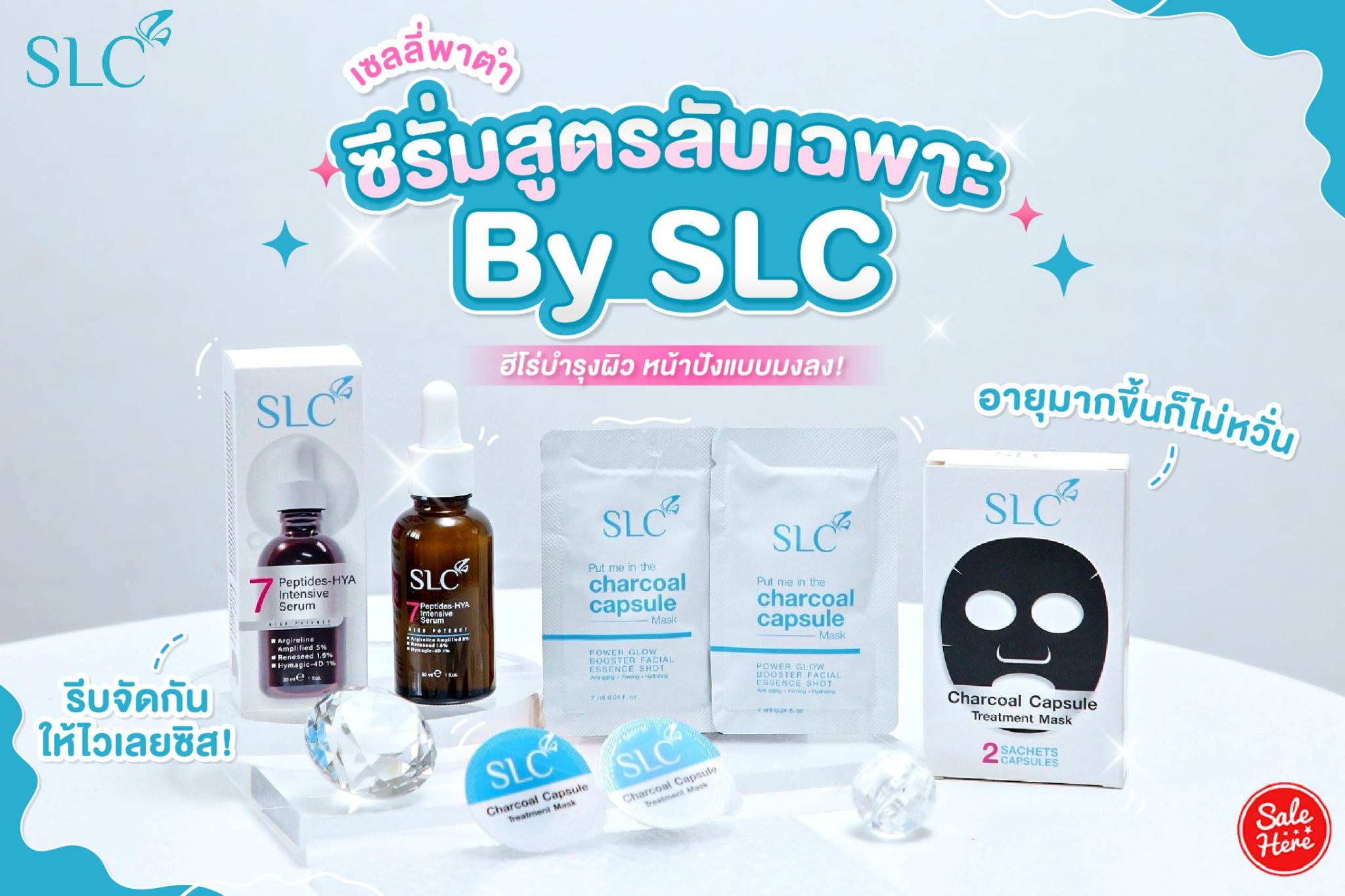 Sale Here - 📣 ในที่สุด SLC ก็มีซีรั่มแล้วจ้าาา . .... | Facebook