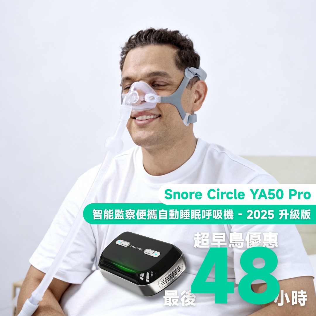 還沒入手【Snore Circle YA50 Pro... - Snore Circle 香港/台灣 | Facebook