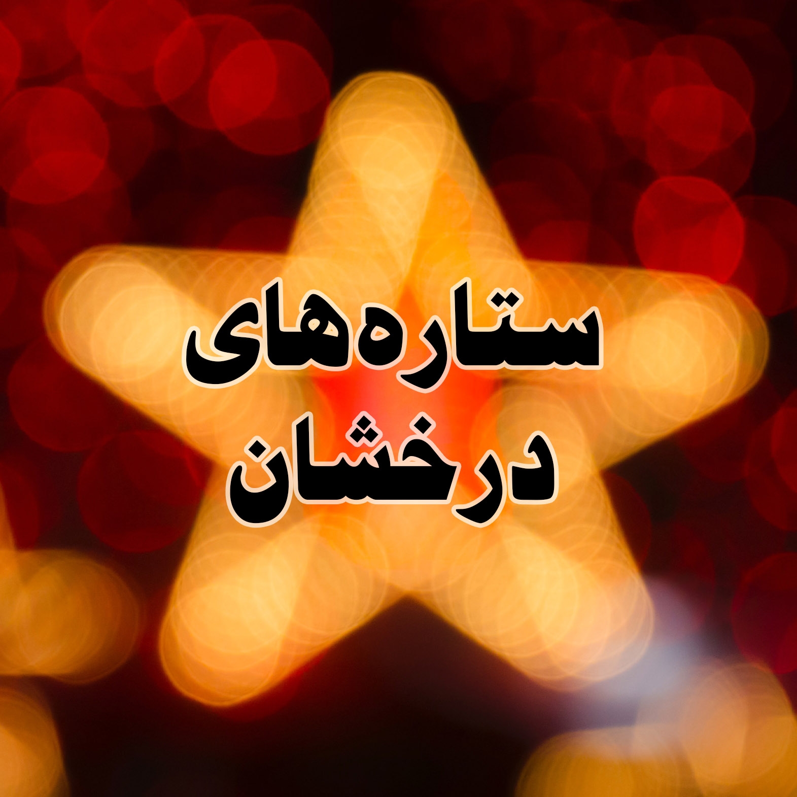 ستاره های درخشان | Kabul
