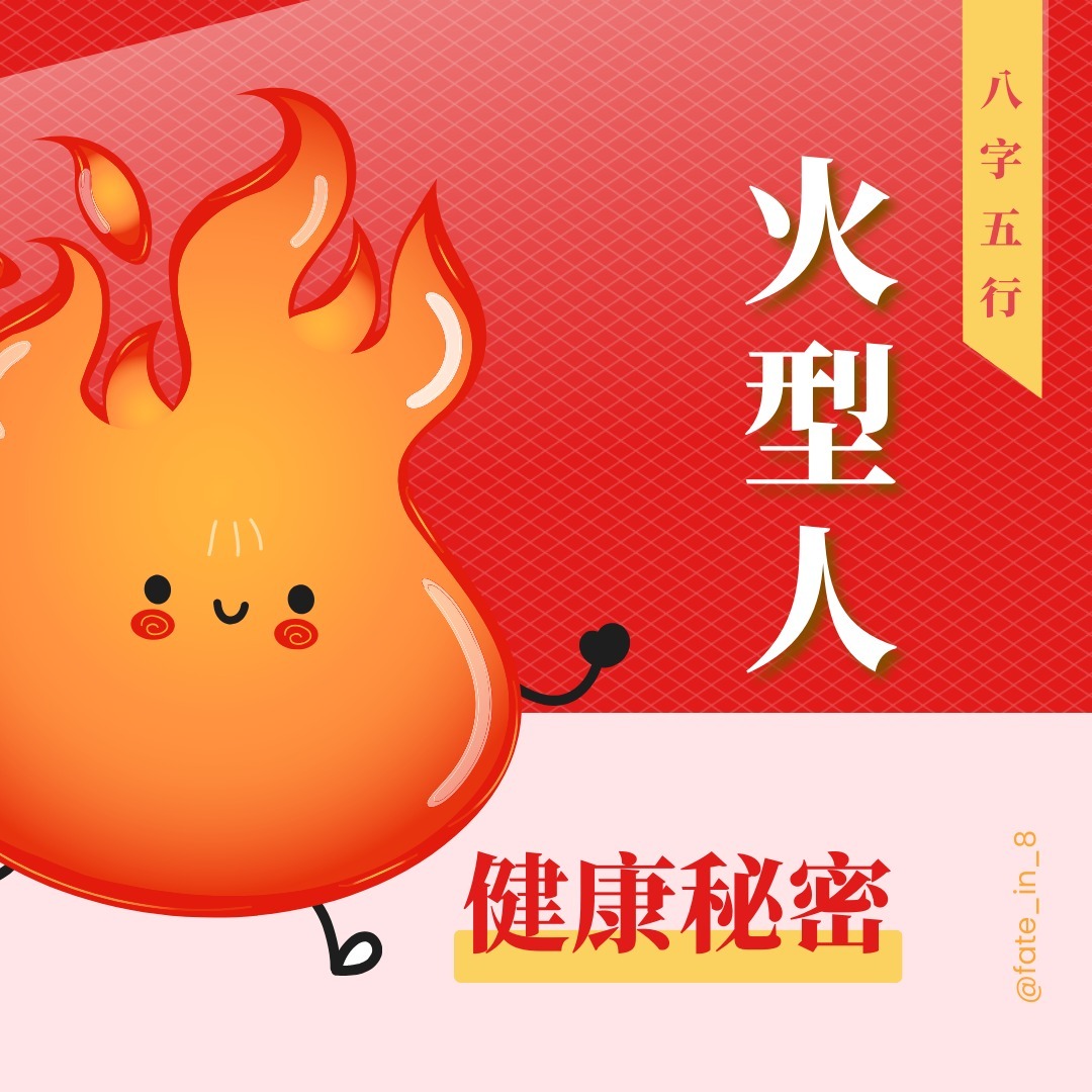 Fate_in_8命理諮詢師 - 【八字五行-火型人】 健康秘密 🔥火型的朋友看過來！ 日主爲丙丁火 ,... | Facebook