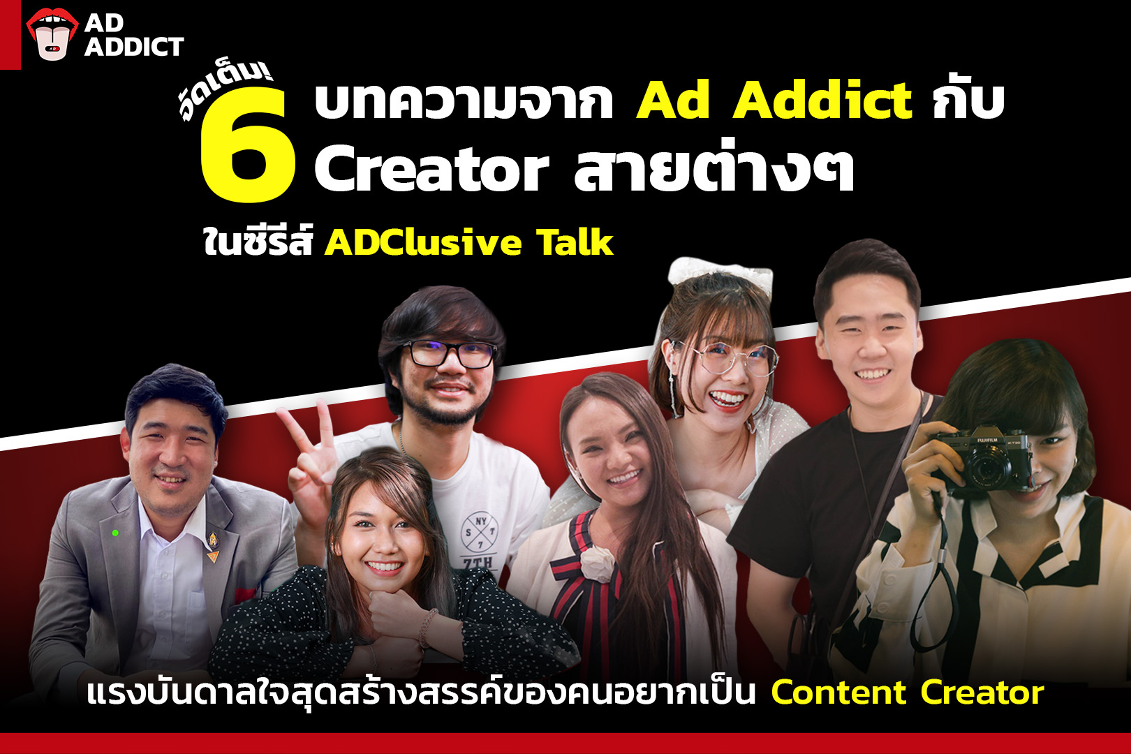 AD ADDICT - จัดเต็ม! 6 บทความ กับ 6 Creator สายต่างๆ จาก... | Facebook