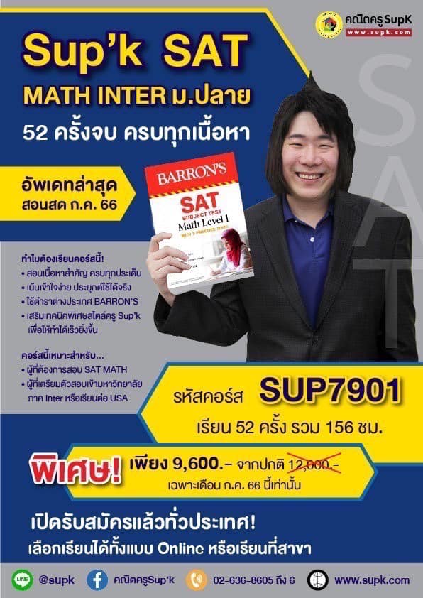 คณิตครูSup'k - 💢เปิดรับสมัครแล้ว !! คอร์ส Math Inter Sup’k SAT 52 ครั้ง ...