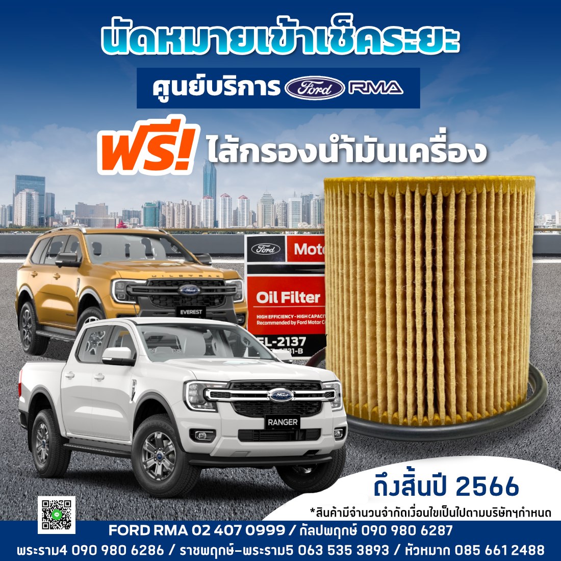 Ford RMA - แจกต่อเนื่อง นัดหมายเข้าเช็คระยะ ศูนย์บริการ...