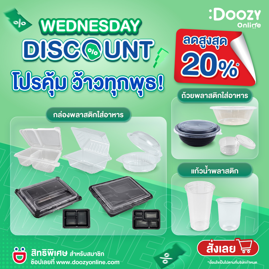 Doozy - 🟢 Wednesday Discount โปรคุ้มว้าวทุกพุธ! . บรรจุภัณฑ์พลาสติก ลด ...