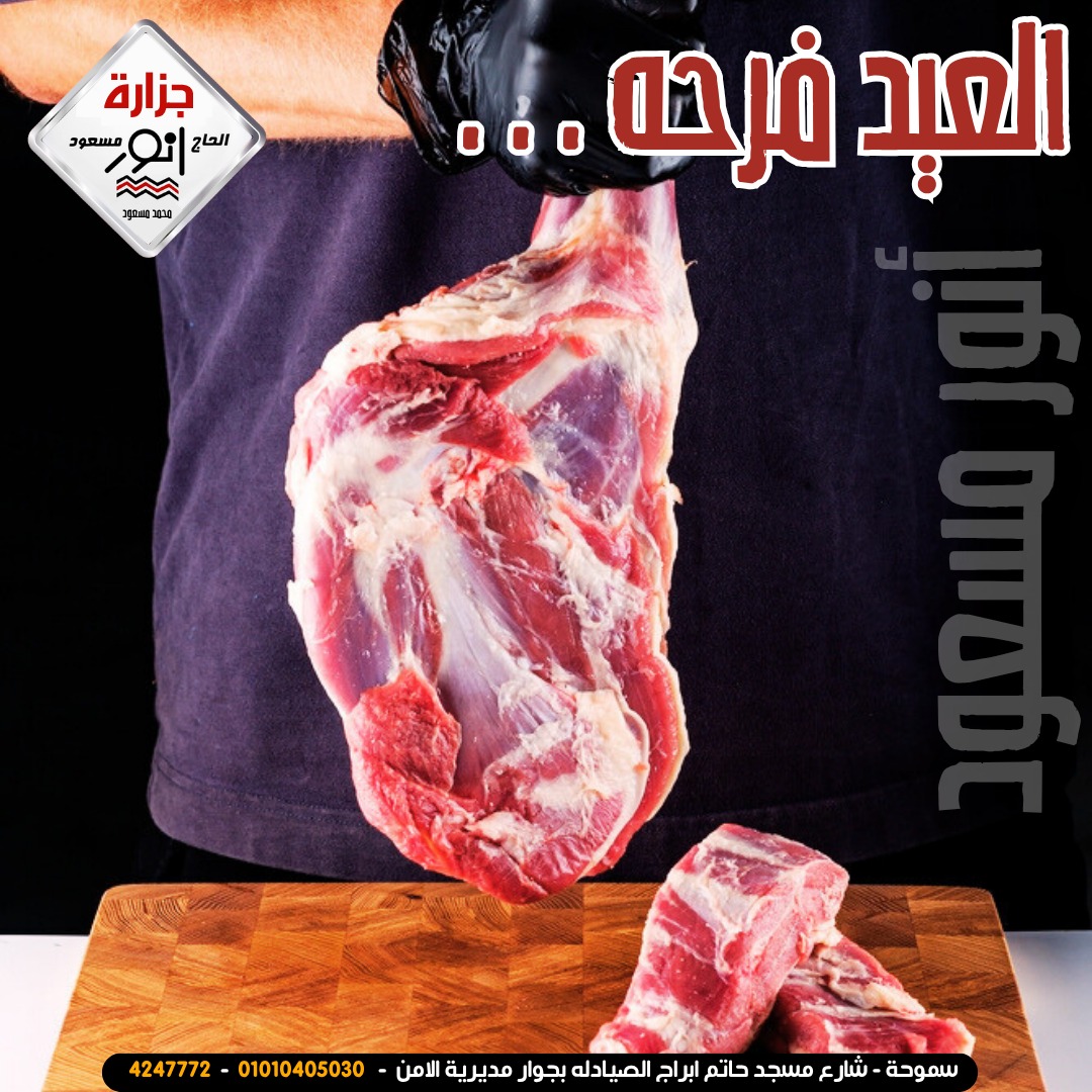 جزارة - العيد فرحه 🥳 والفرحه تكمل مع أنور مسعود 💯 والبلدى يُوكل واحلى ...