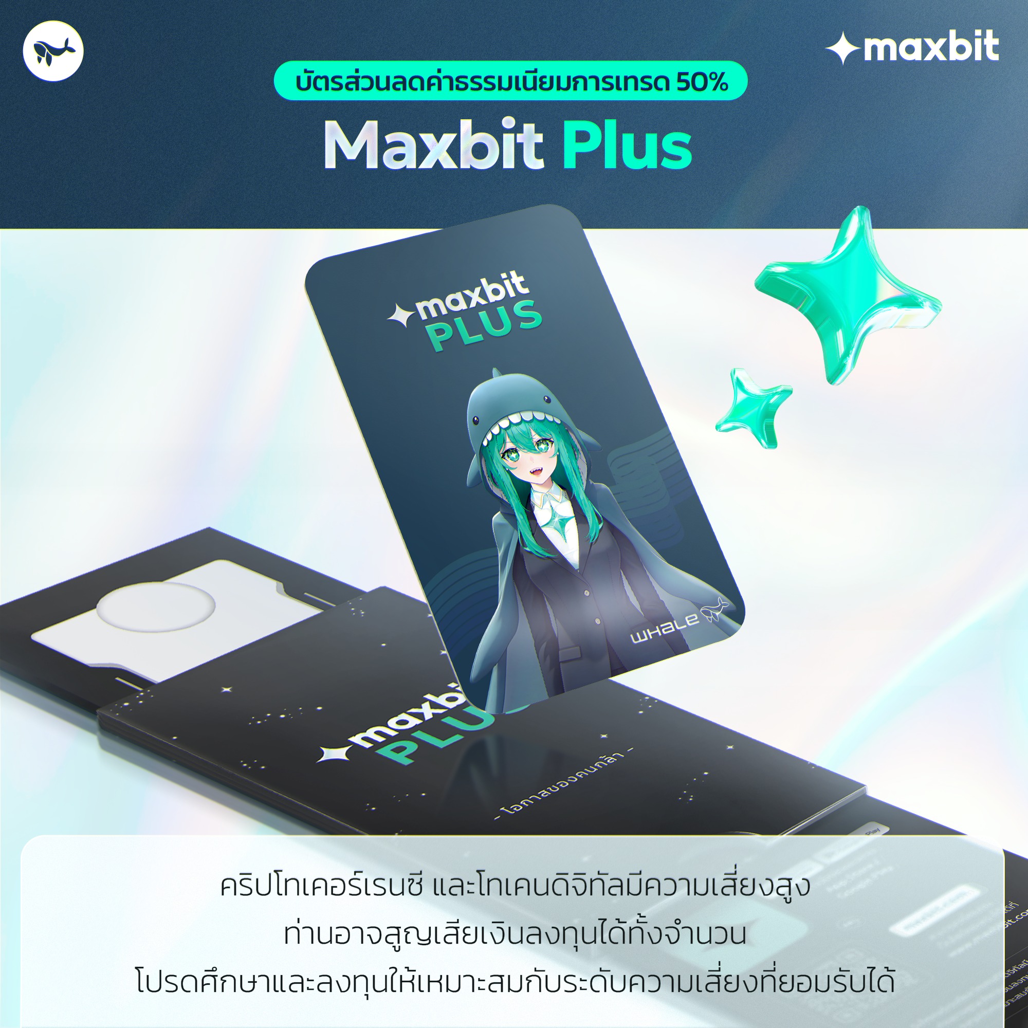 Maxbit - 🎟️ Maxbit Plus บัตรส่วนลดค่าธรรมเนียมการเทรด 50% บัตรนี้มอบ ...