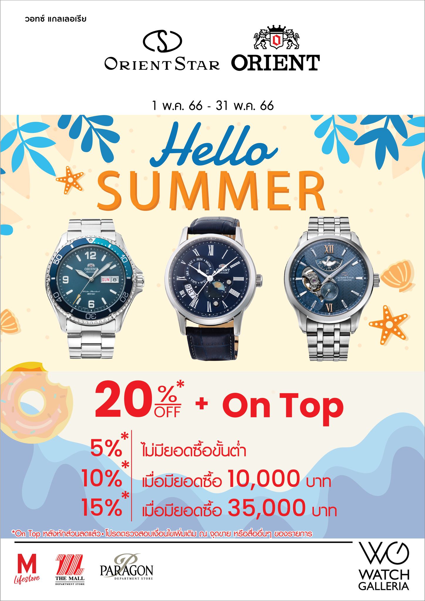 The Mall Korat - Hello Summer แบรนด์ Orient Star และ...