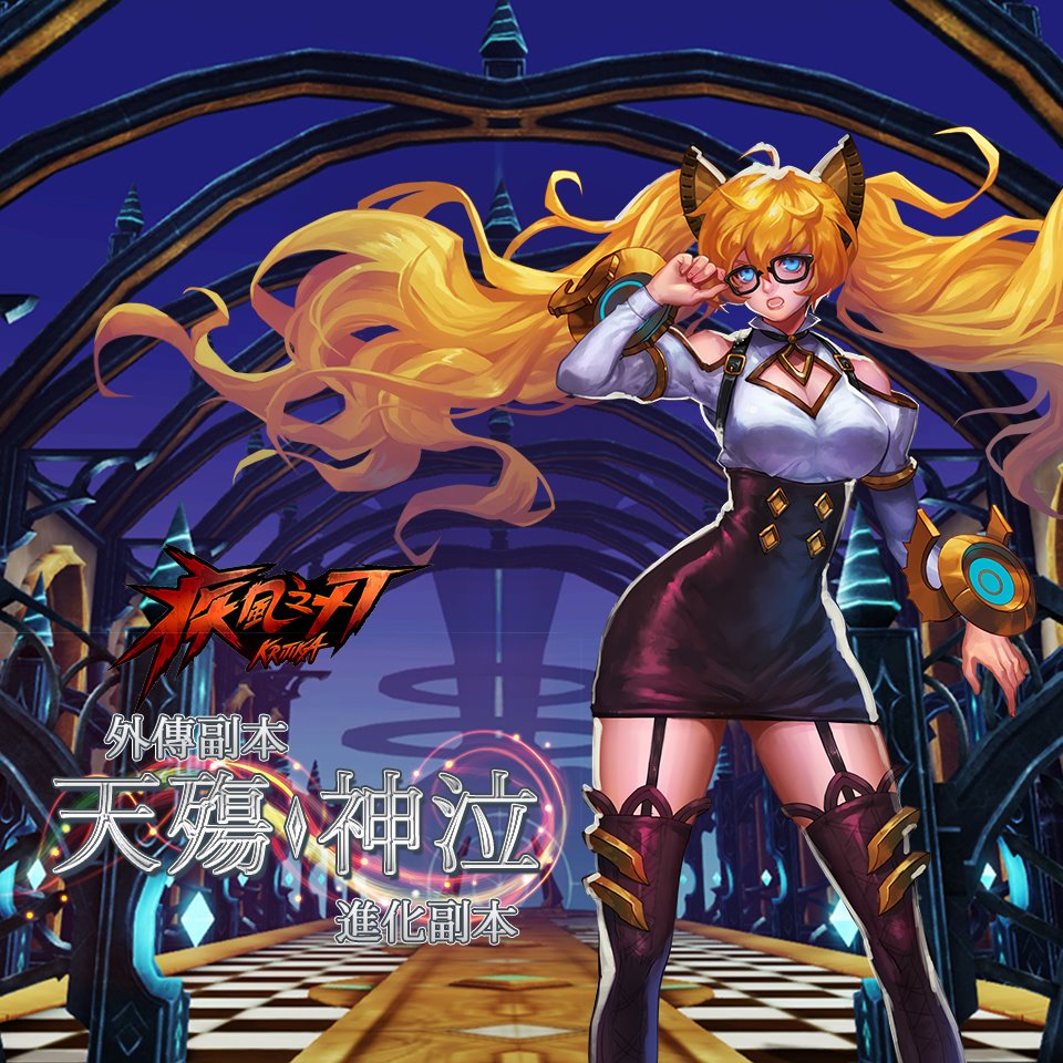 #疾風之刃Online 最新開放的「天殤、神泣」外傳副本... - 快樂玩《疾風之刃 Online》 | Facebook