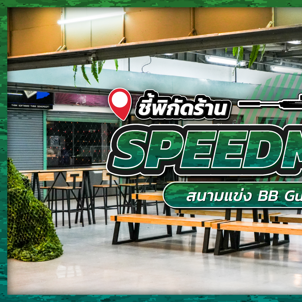 Zeer Rangsit - 🎉ชี้พิกัดสนาม BB Gun SpeedMil Arena... | Facebook