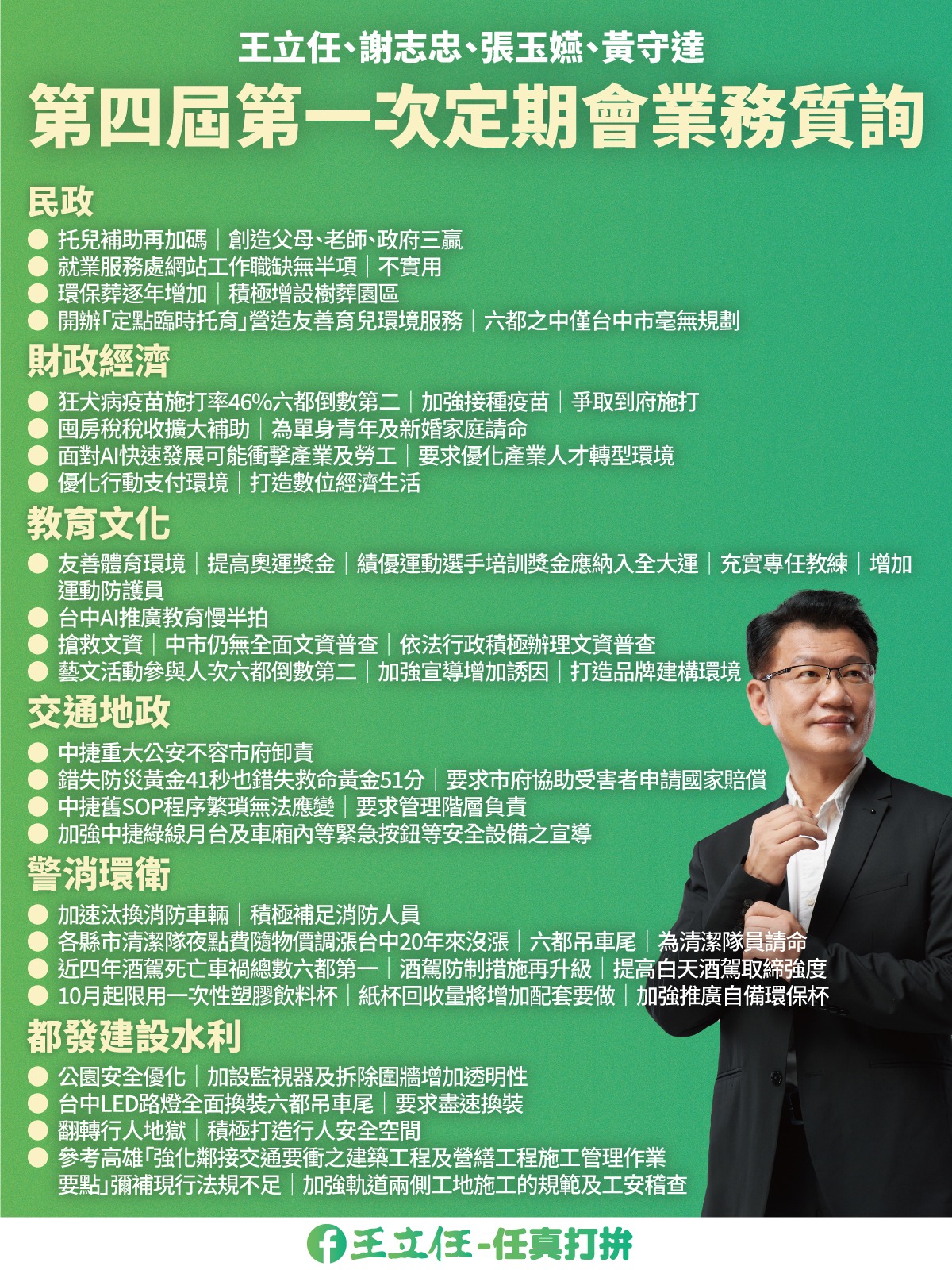 王立任 - 任真打拚 - 整理了第四屆第一次定期會業務質詢的綱要，供大家參考。... | Facebook