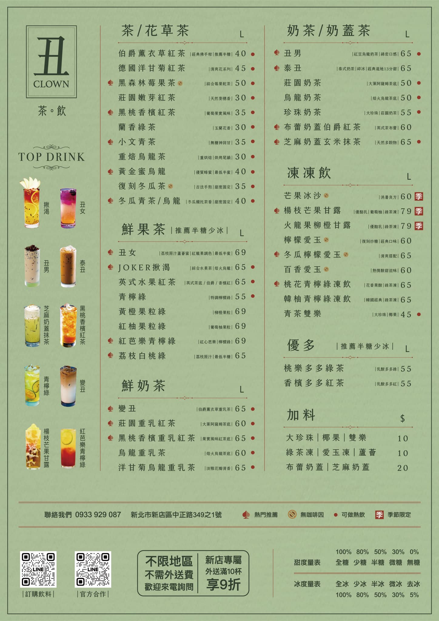 丑 茶飲 CLOWN TEA | Xinbei
