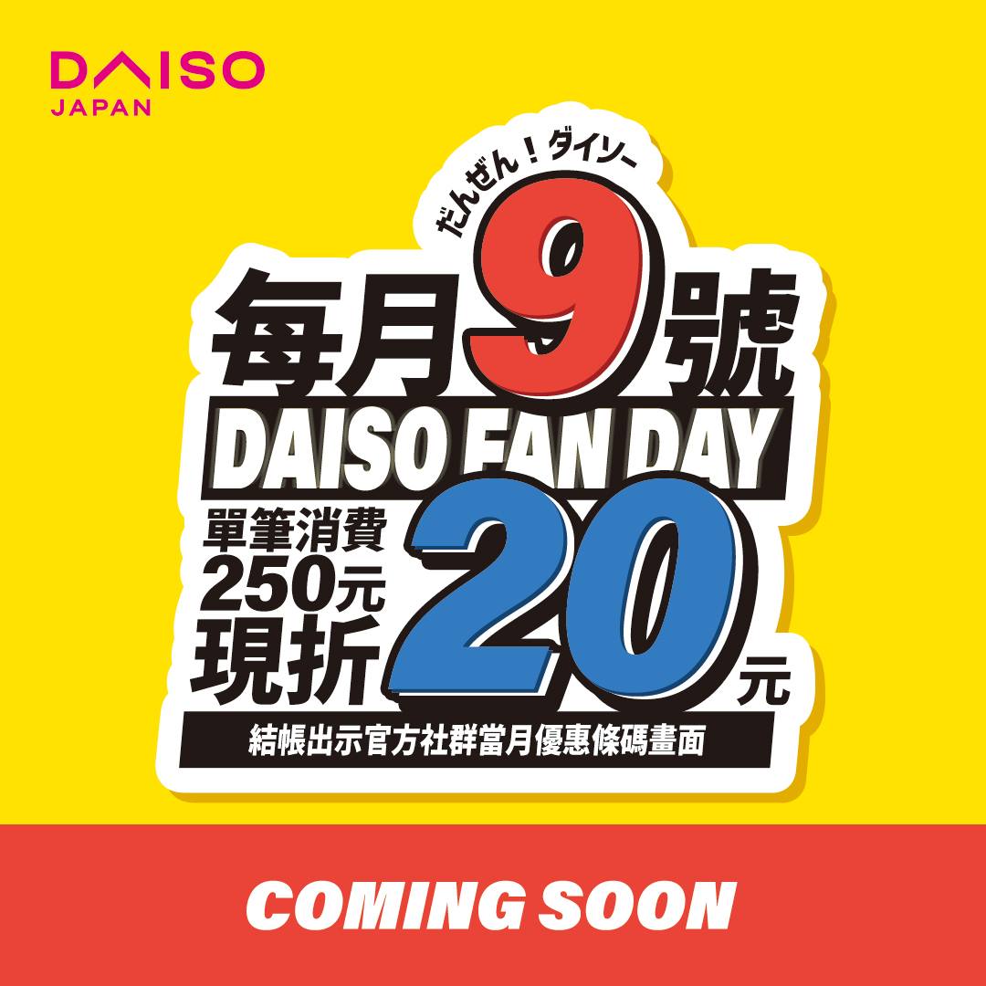 大創 DAISO JAPAN - 大創粉絲日，倒數5天！滿$250現折$20 ...