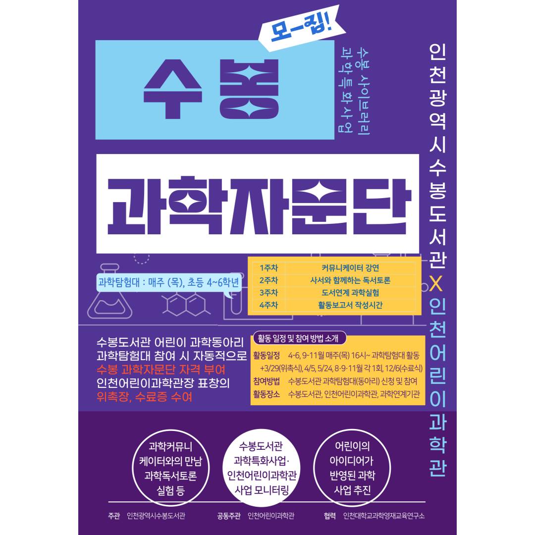 수봉도서관 - #수봉도서관 #과학 수봉도서관과 인천어린이과학단이 함께 하는 수봉 과학자문단을 모집합니다. 과학탐험대 초등 과학 ...